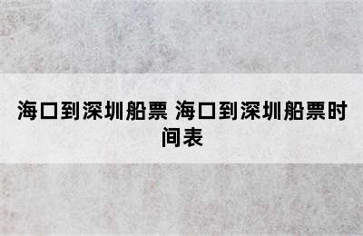 海口到深圳船票 海口到深圳船票时间表